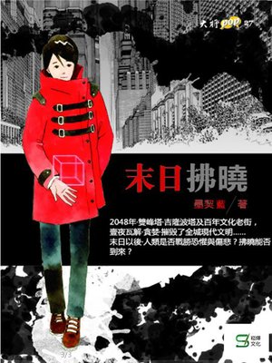 cover image of 末日拂曉